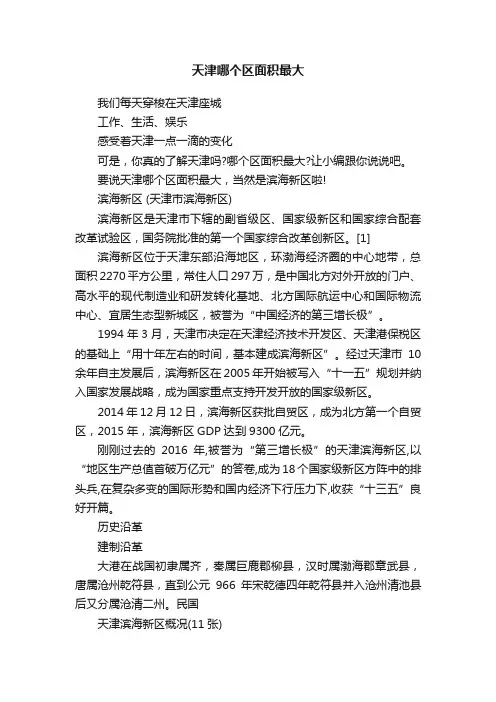 天津哪个区面积最大