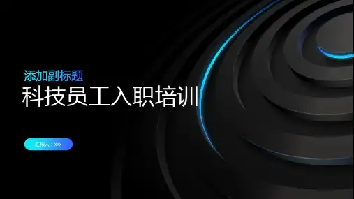 科技员工入职培训