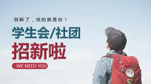 白色商务风格高校大学学生会招新PPT模板课件