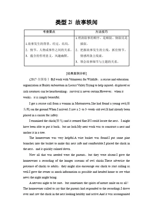 2018版高考英语二轮教师用书：第1部分 专题1 类型2 故事轶闻 Word版含解析