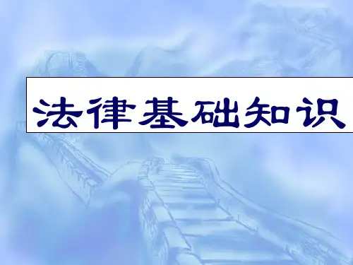 法律基础知识