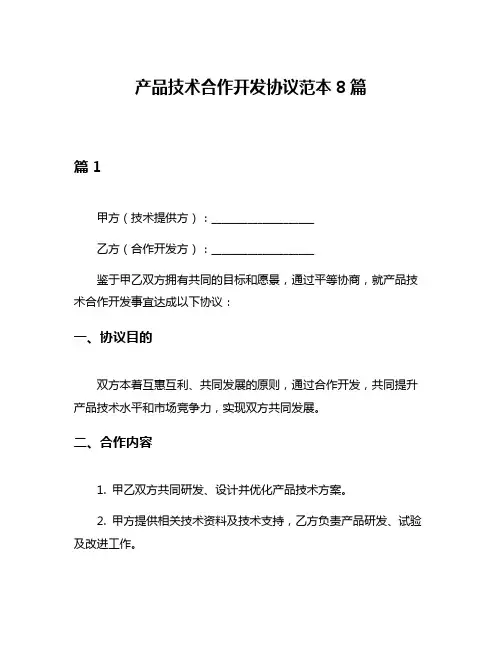 产品技术合作开发协议范本8篇