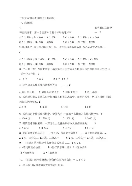 【精选】三甲复审知识考试题公共