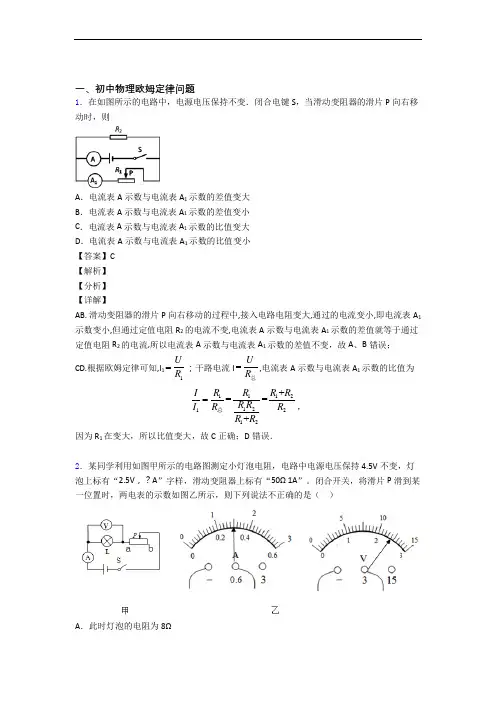 2020-2021培优 易错 难题欧姆定律辅导专题训练含答案