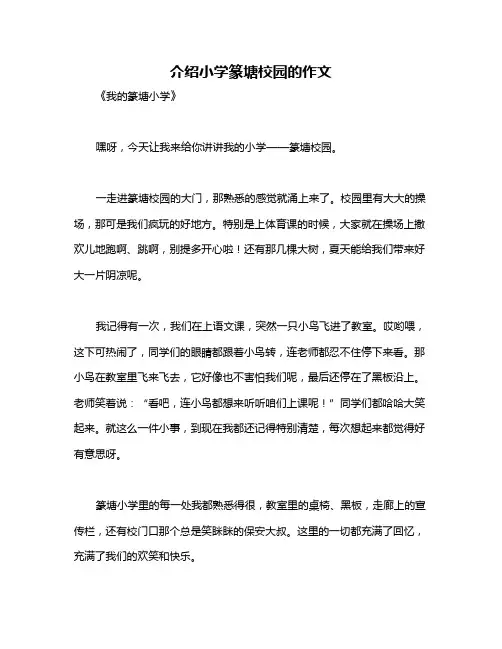 介绍小学篆塘校园的作文