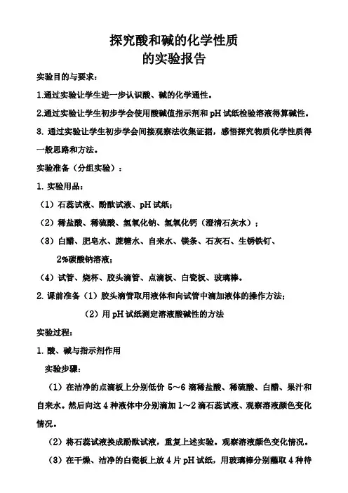 探究酸和碱的化学性质的实验报告.doc