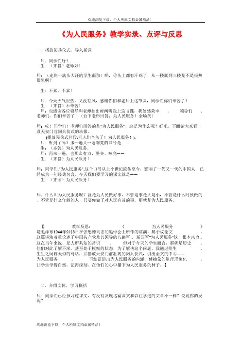 人教版六年级语文下册《为人民服务》教学实录、点评与反思 (1)