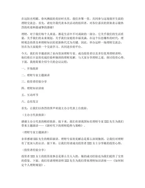 理财交流会主持人发言稿