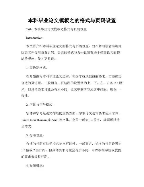 本科毕业论文模板之的格式与页码设置