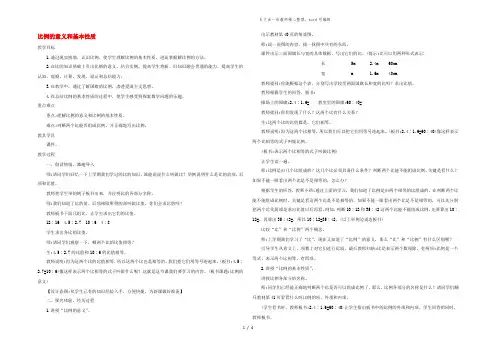 六年级数学下册 4 比例 1《比例的意义和基本性质》比例的意义和基本性质精编教案 新人教版