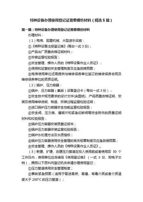 特种设备办理使用登记证需要哪些材料（精选5篇）