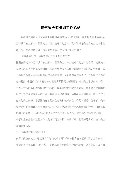 青年安全监督岗工作总结