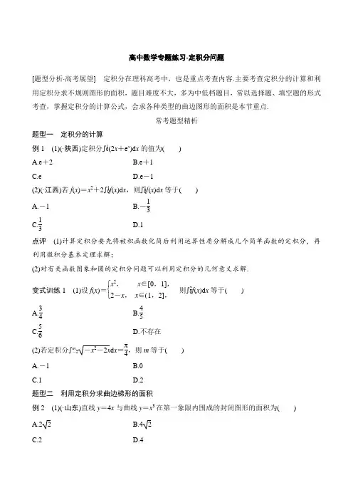 高中数学专题练习-定积分问题