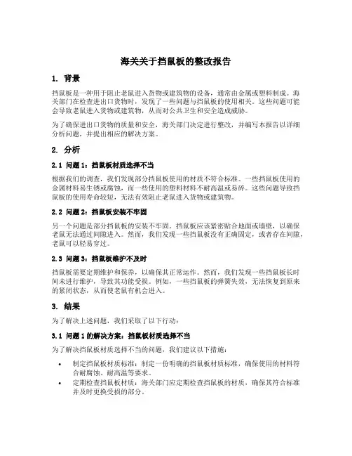 海关关于挡鼠板的整改报告