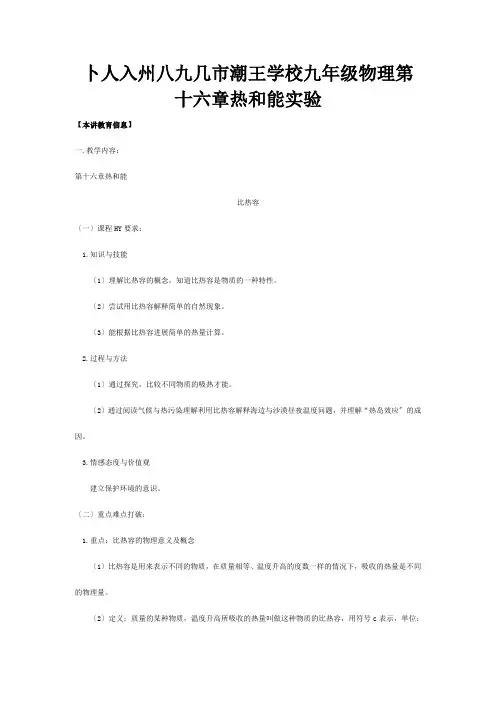 九年级物理第十六章 热和能知识精讲 试题