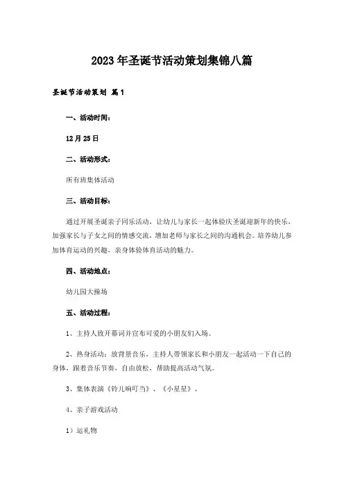 2023年圣诞节活动策划集锦八篇_1