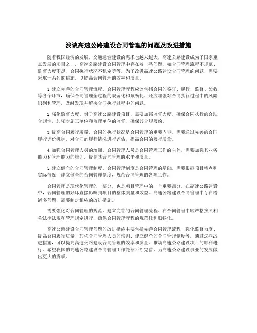 浅谈高速公路建设合同管理的问题及改进措施