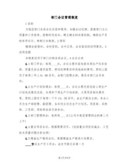 部门会议管理制度（5篇）
