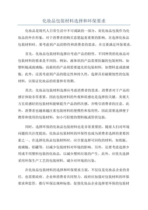 化妆品包装材料选择和环保要求