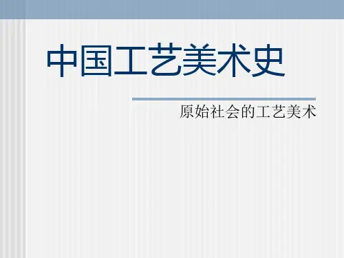 工艺美术史1-原始社会