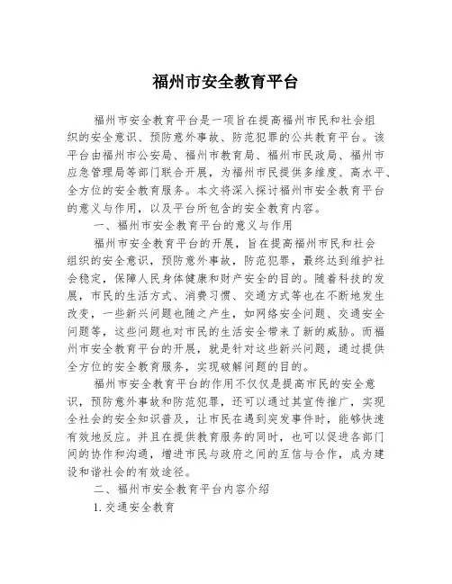 福州市安全教育平台