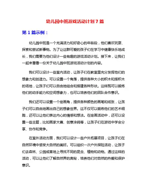幼儿园中班游戏活动计划7篇
