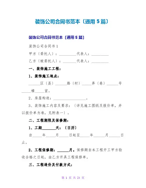 装饰公司合同书范本(通用5篇)