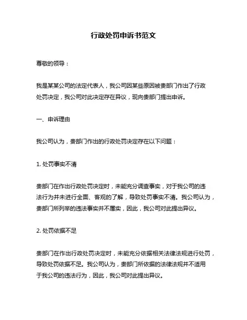行政处罚申诉书范文