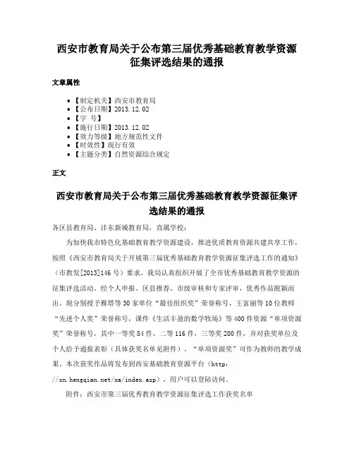 西安市教育局关于公布第三届优秀基础教育教学资源征集评选结果的通报