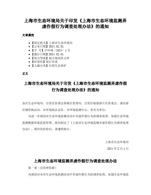 上海市生态环境局关于印发《上海市生态环境监测弄虚作假行为调查处理办法》的通知