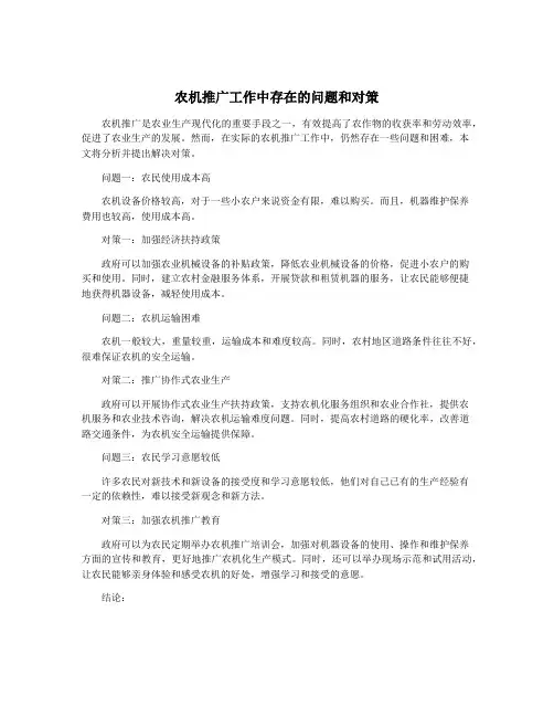 农机推广工作中存在的问题和对策