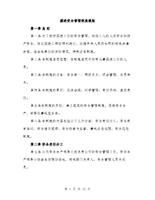 掘进安全管理制度模版（3篇）