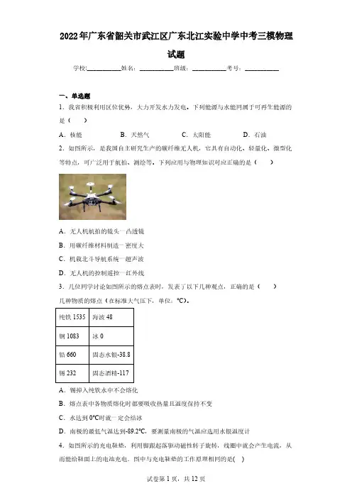 2022年广东省韶关市武江区广东北江实验中学中考三模物理试题(含解析)