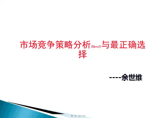 (ppt版)市场竞争策略分析与最佳选择培训课件