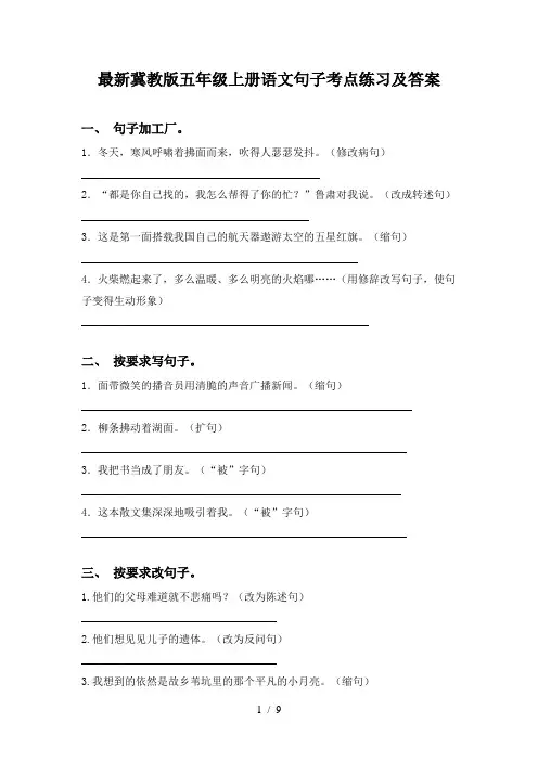 最新冀教版五年级上册语文句子考点练习及答案