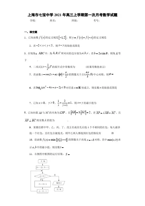 上海市七宝中学2021届高三上学期第一次月考数学试题