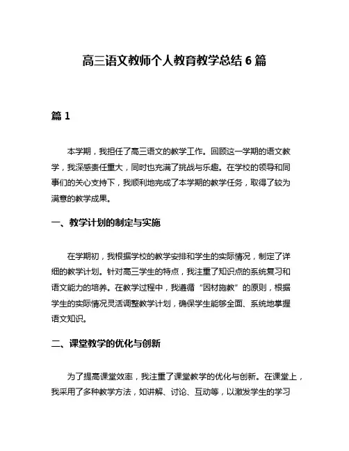 高三语文教师个人教育教学总结6篇