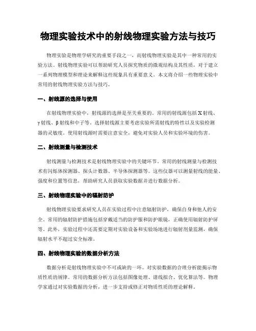 物理实验技术中的射线物理实验方法与技巧