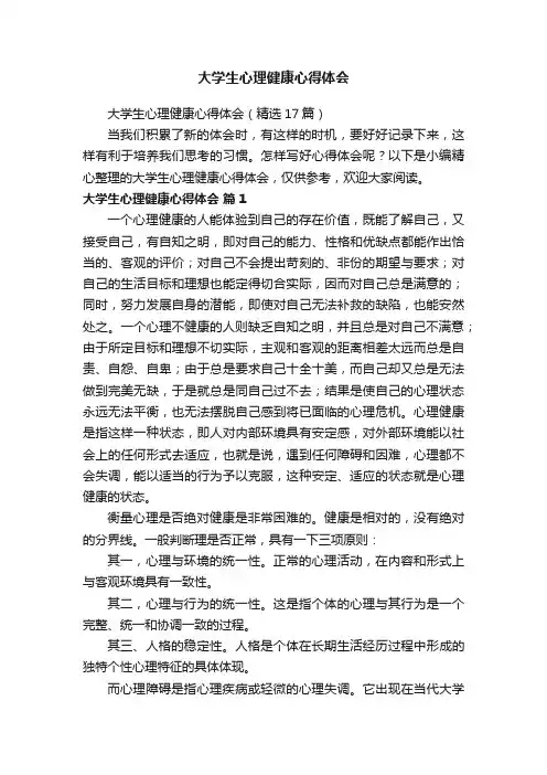 大学生心理健康心得体会（精选17篇）