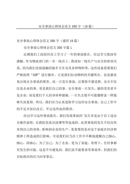 安全事故心得体会范文500字(19篇)