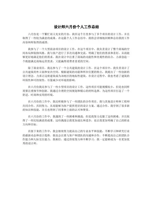 设计师六月份个人工作总结