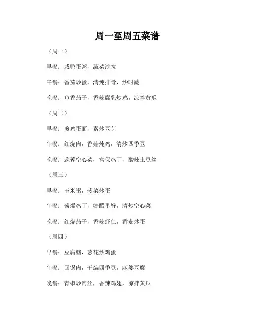 周一至周五菜谱