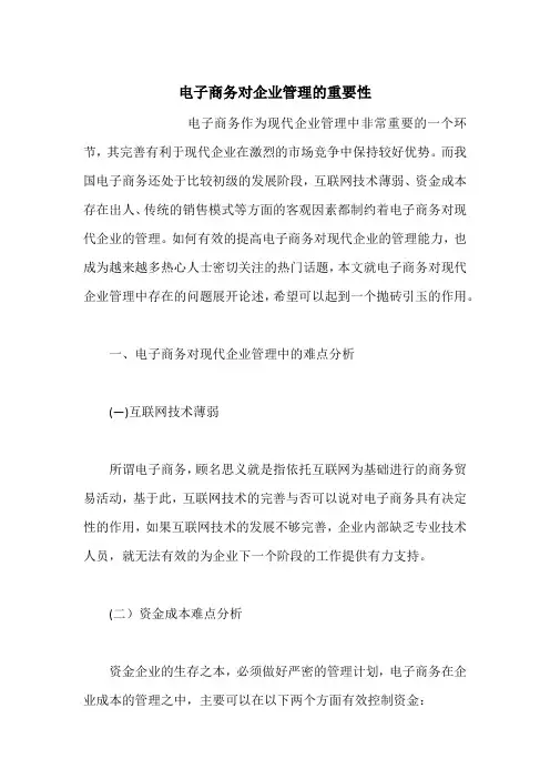 电子商务对企业管理的重要性