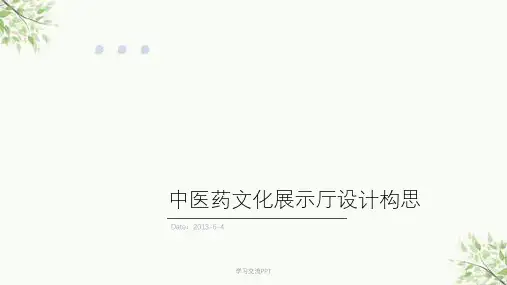 中医药文化展示厅设计构思ppt课件