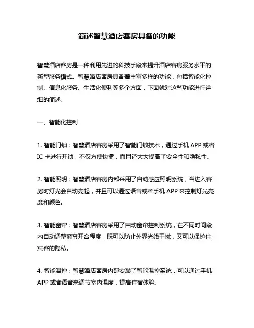 简述智慧酒店客房具备的功能