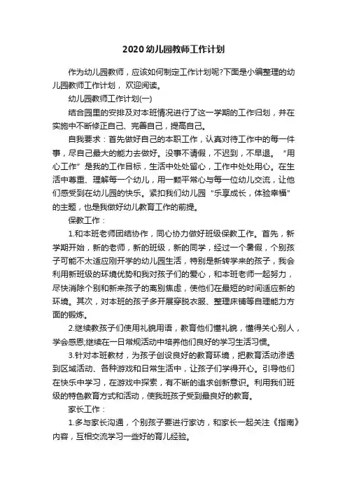 2020幼儿园教师工作计划