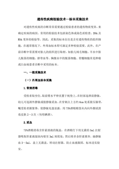 遗传性疾病检验技术—标本采集技术