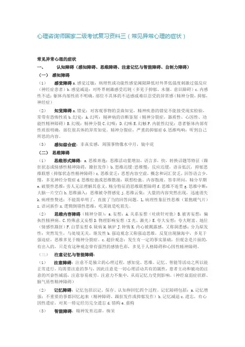 心理咨询师国家二级考试复习资料三(常见异常心理的症状)