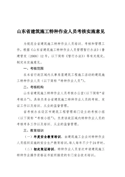 山东省建筑施工特种作业人员考核实施意见