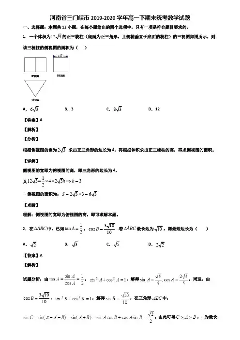 河南省三门峡市2019-2020学年高一下期末统考数学试题含解析